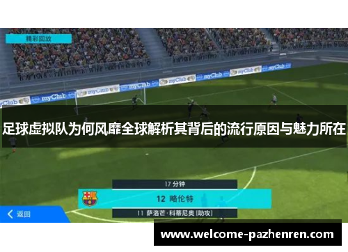 足球虚拟队为何风靡全球解析其背后的流行原因与魅力所在