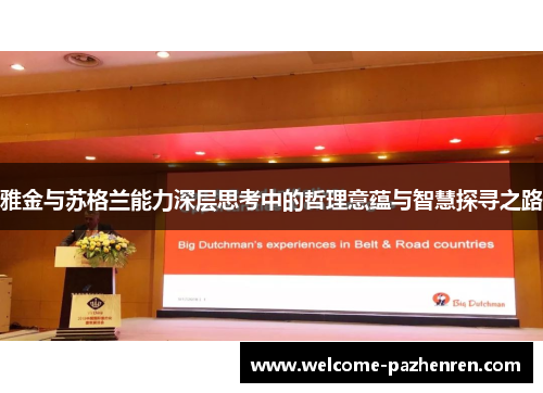 雅金与苏格兰能力深层思考中的哲理意蕴与智慧探寻之路