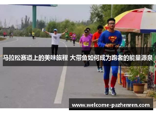 马拉松赛道上的美味旅程 大带鱼如何成为跑者的能量源泉