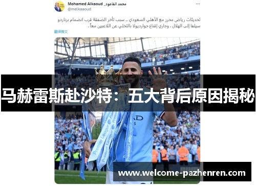 马赫雷斯赴沙特：五大背后原因揭秘