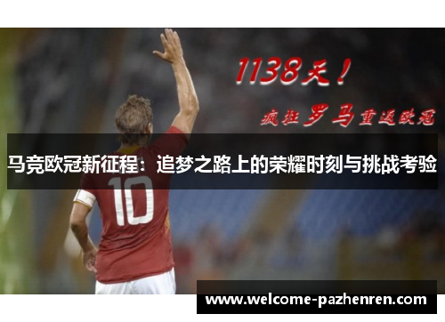 马竞欧冠新征程：追梦之路上的荣耀时刻与挑战考验