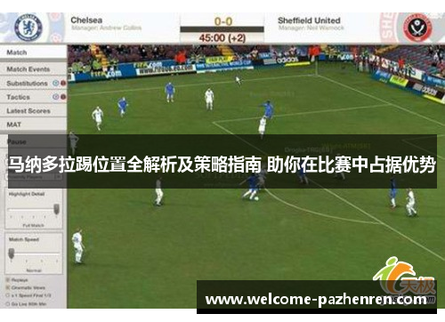 马纳多拉踢位置全解析及策略指南 助你在比赛中占据优势