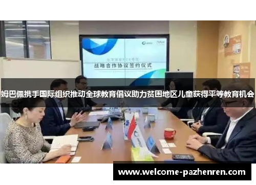 姆巴佩携手国际组织推动全球教育倡议助力贫困地区儿童获得平等教育机会