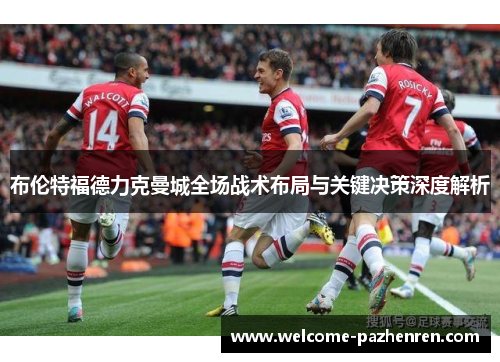 布伦特福德力克曼城全场战术布局与关键决策深度解析