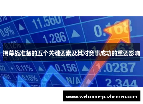 揭幕战准备的五个关键要素及其对赛事成功的重要影响