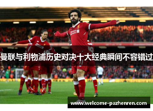 曼联与利物浦历史对决十大经典瞬间不容错过