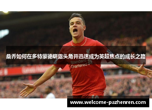 桑乔如何在多特蒙德崭露头角并迅速成为英超焦点的成长之路