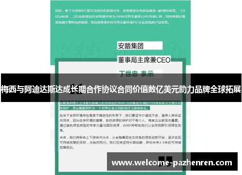梅西与阿迪达斯达成长期合作协议合同价值数亿美元助力品牌全球拓展