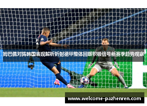 姆巴佩对阵韩国表现解析折射德甲整体回暖积极信号新赛季趋势观察
