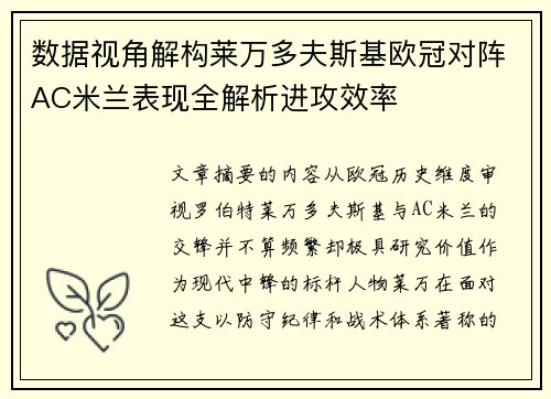 数据视角解构莱万多夫斯基欧冠对阵AC米兰表现全解析进攻效率