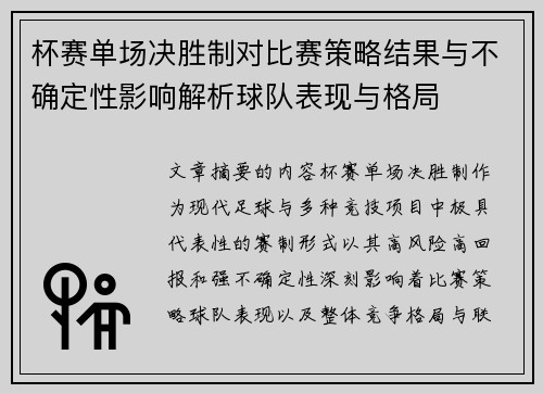 杯赛单场决胜制对比赛策略结果与不确定性影响解析球队表现与格局