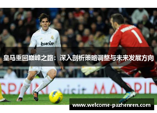 皇马重回巅峰之路：深入剖析策略调整与未来发展方向