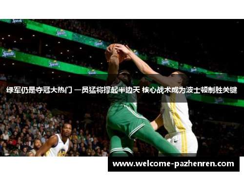 绿军仍是夺冠大热门 一员猛将撑起半边天 核心战术成为波士顿制胜关键