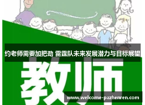 约老师需要加把劲 雷霆队未来发展潜力与目标展望