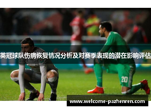 英冠球队伤病恢复情况分析及对赛季表现的潜在影响评估