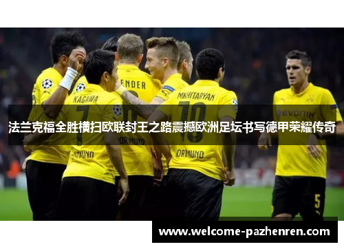 法兰克福全胜横扫欧联封王之路震撼欧洲足坛书写德甲荣耀传奇