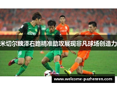 米切尔魏泽右路精准助攻展现非凡球场创造力