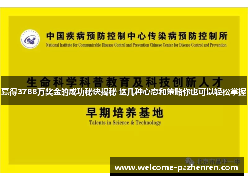 赢得3788万奖金的成功秘诀揭秘 这几种心态和策略你也可以轻松掌握