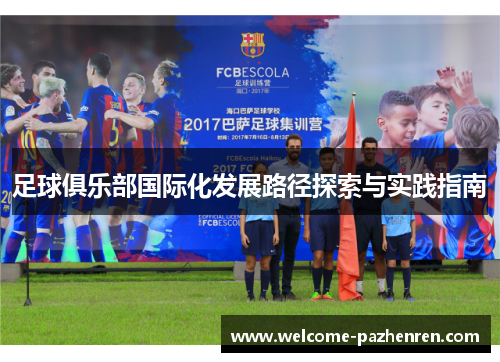 足球俱乐部国际化发展路径探索与实践指南