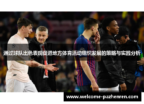 通过球队出色表现促进地方体育活动组织发展的策略与实践分析