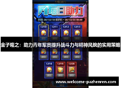 金子隆之：助力青年军员提升战斗力与精神风貌的实用策略