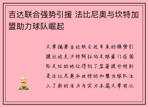 吉达联合强势引援 法比尼奥与坎特加盟助力球队崛起