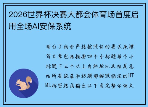 2026世界杯决赛大都会体育场首度启用全场AI安保系统