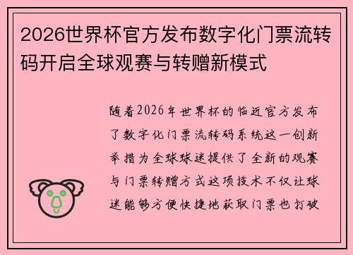 2026世界杯官方发布数字化门票流转码开启全球观赛与转赠新模式