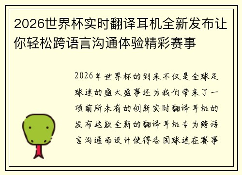 2026世界杯实时翻译耳机全新发布让你轻松跨语言沟通体验精彩赛事