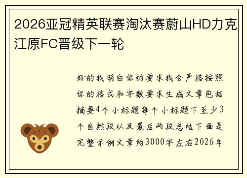 2026亚冠精英联赛淘汰赛蔚山HD力克江原FC晋级下一轮