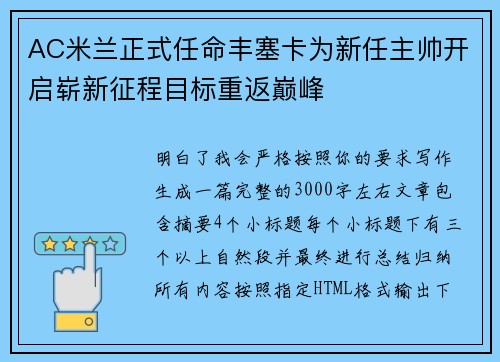 AC米兰正式任命丰塞卡为新任主帅开启崭新征程目标重返巅峰