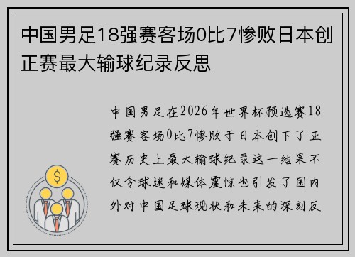 中国男足18强赛客场0比7惨败日本创正赛最大输球纪录反思