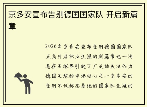 京多安宣布告别德国国家队 开启新篇章