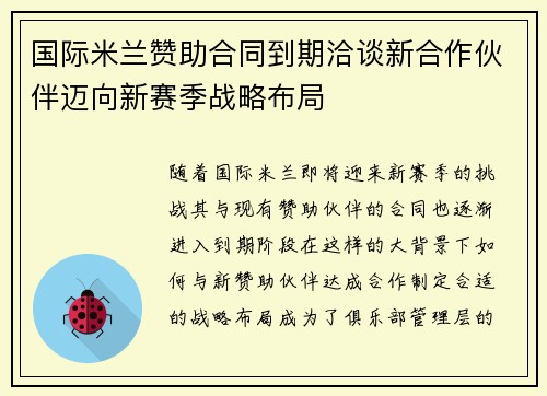 国际米兰赞助合同到期洽谈新合作伙伴迈向新赛季战略布局