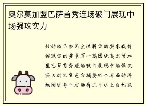 奥尔莫加盟巴萨首秀连场破门展现中场强攻实力