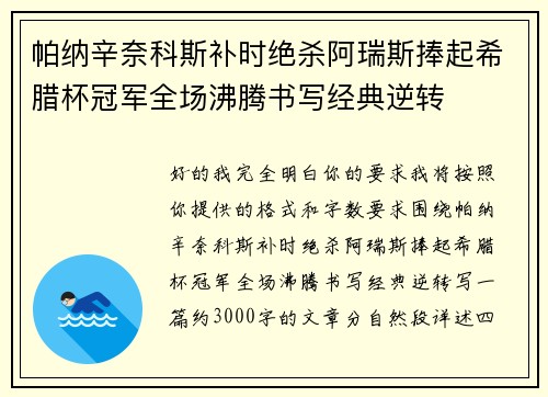 帕纳辛奈科斯补时绝杀阿瑞斯捧起希腊杯冠军全场沸腾书写经典逆转