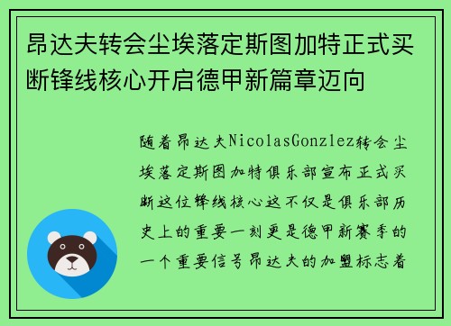 昂达夫转会尘埃落定斯图加特正式买断锋线核心开启德甲新篇章迈向