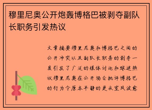 穆里尼奥公开炮轰博格巴被剥夺副队长职务引发热议