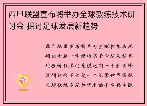 西甲联盟宣布将举办全球教练技术研讨会 探讨足球发展新趋势