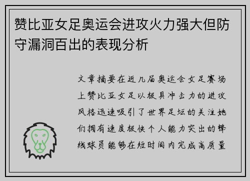 赞比亚女足奥运会进攻火力强大但防守漏洞百出的表现分析