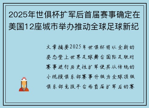 2025年世俱杯扩军后首届赛事确定在美国12座城市举办推动全球足球新纪元