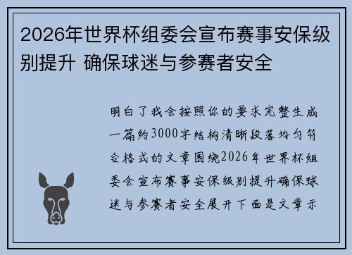 2026年世界杯组委会宣布赛事安保级别提升 确保球迷与参赛者安全