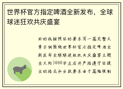 世界杯官方指定啤酒全新发布，全球球迷狂欢共庆盛宴
