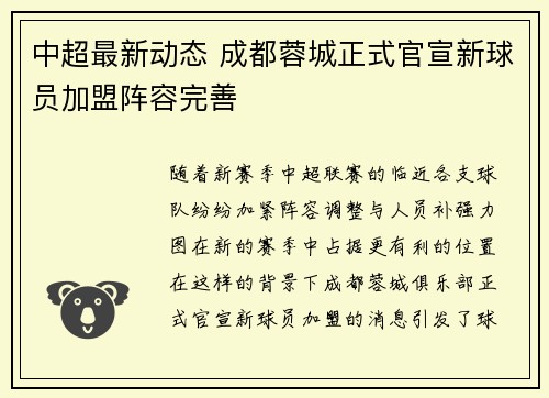 中超最新动态 成都蓉城正式官宣新球员加盟阵容完善