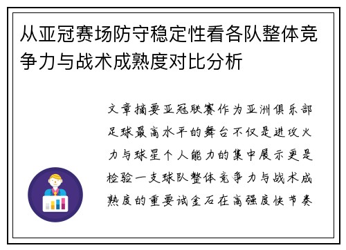 从亚冠赛场防守稳定性看各队整体竞争力与战术成熟度对比分析