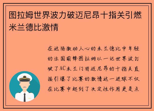 图拉姆世界波力破迈尼昂十指关引燃米兰德比激情