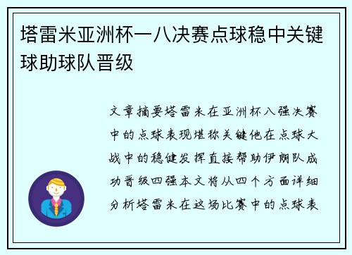 塔雷米亚洲杯一八决赛点球稳中关键球助球队晋级