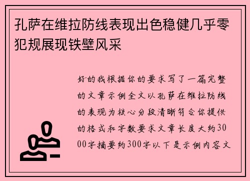 孔萨在维拉防线表现出色稳健几乎零犯规展现铁壁风采