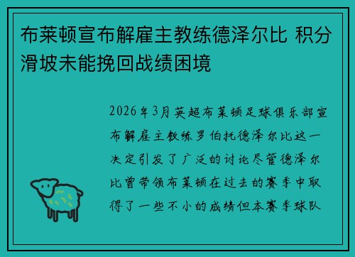布莱顿宣布解雇主教练德泽尔比 积分滑坡未能挽回战绩困境