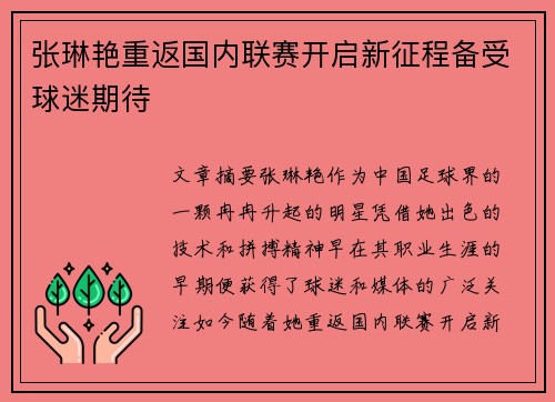 张琳艳重返国内联赛开启新征程备受球迷期待